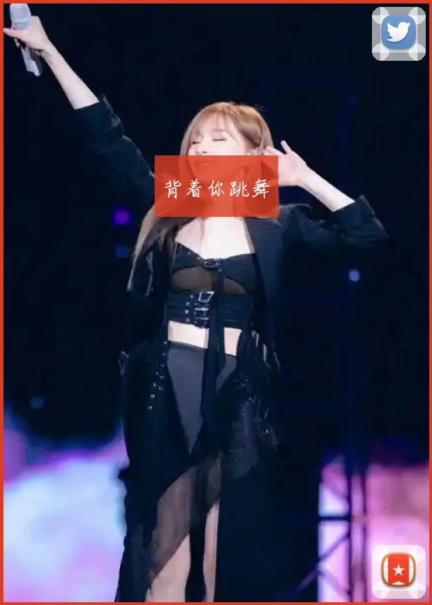 背着你跳舞