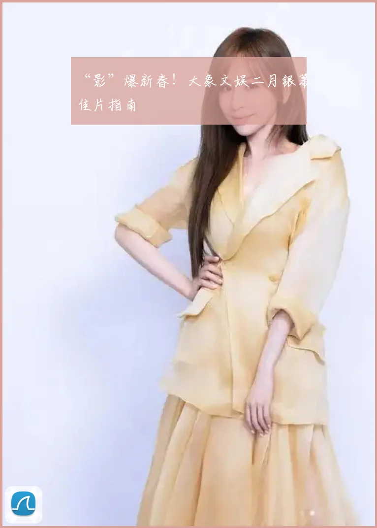“影”爆新春！大象文娱二月银幕佳片指南