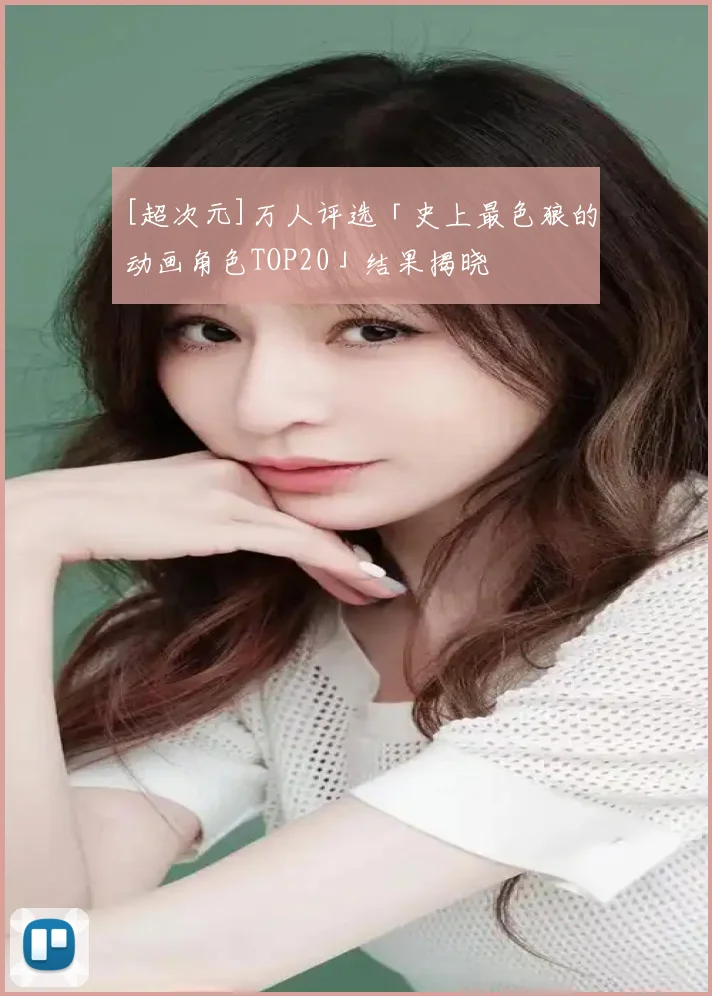 [超次元]万人评选「史上最色狼的动画角色TOP20」结果揭晓