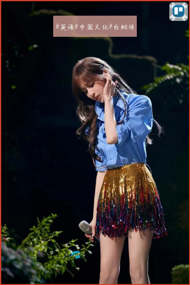 #英语#中国文化#白蛇传