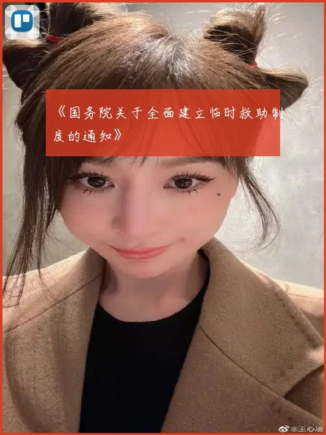 《国务院关于全面建立临时救助制度的通知》