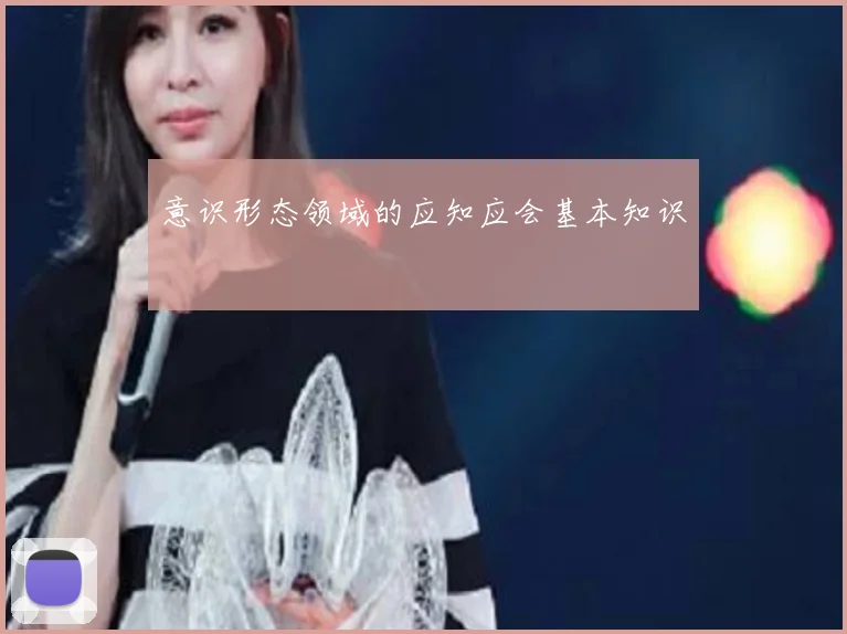 意识形态领域的应知应会基本知识