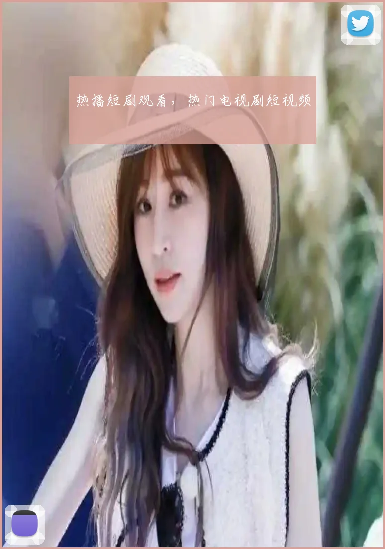 热播短剧观看，热门电视剧短视频