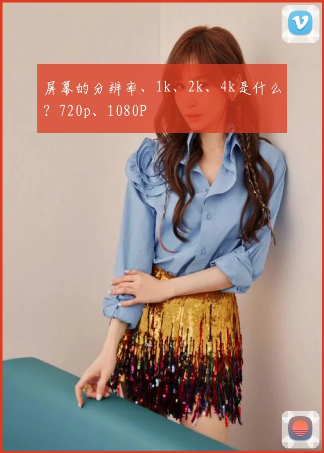屏幕的分辨率、1k、2k、4k是什么？720p、1080P