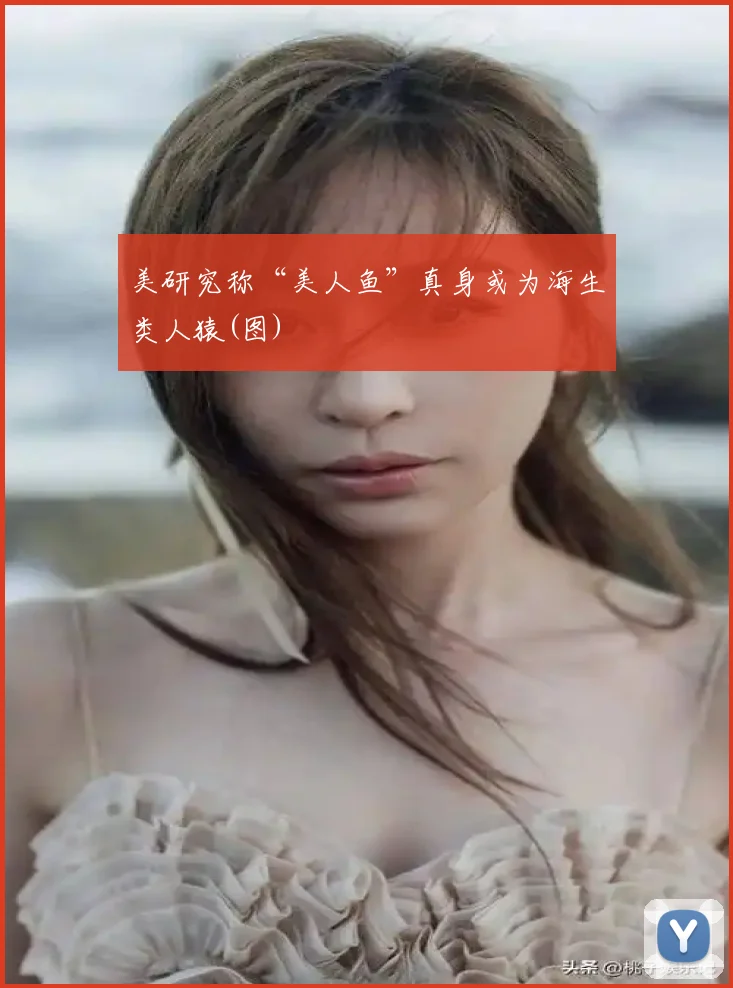 美研究称“美人鱼”真身或为海生类人猿(图)