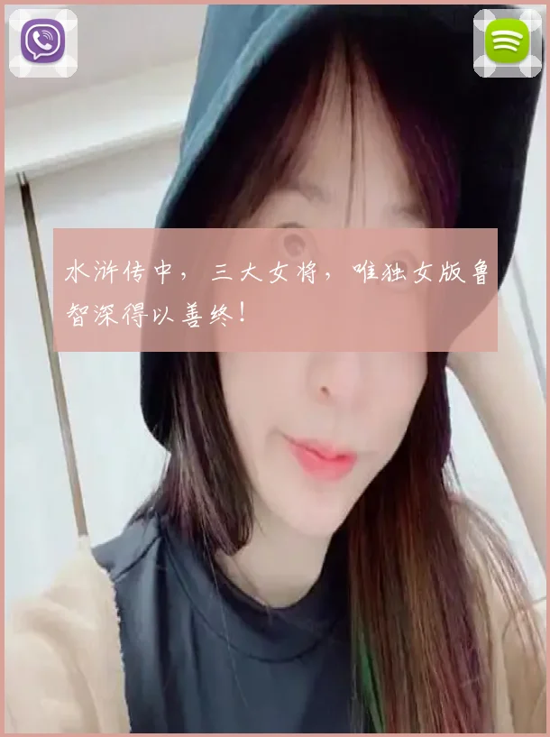 水浒传中，三大女将，唯独女版鲁智深得以善终！