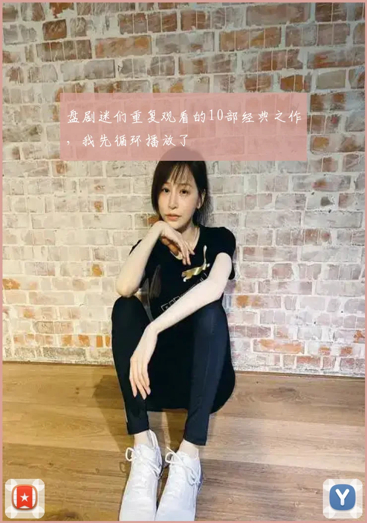 盘剧迷们重复观看的10部经典之作，我先循环播放了