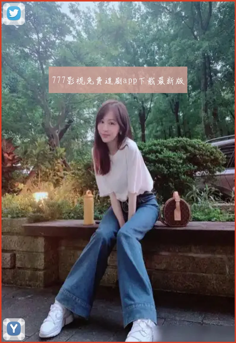 777影视免费追剧app下载最新版