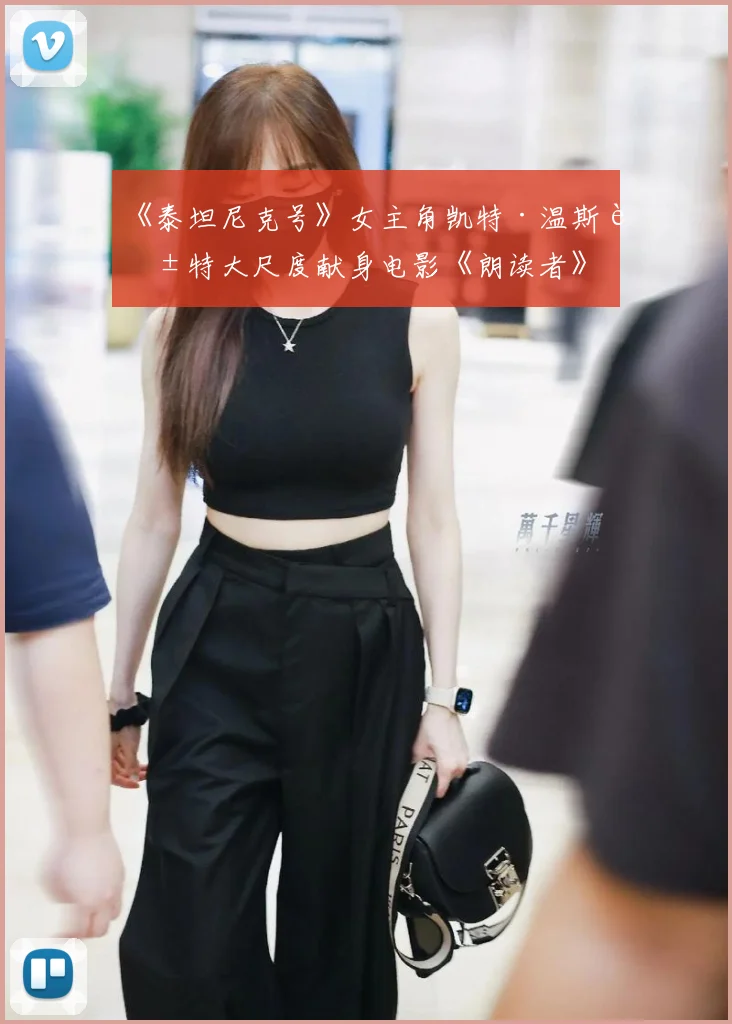 《泰坦尼克号》女主角凯特·温斯莱特大尺度献身电影《朗读者》