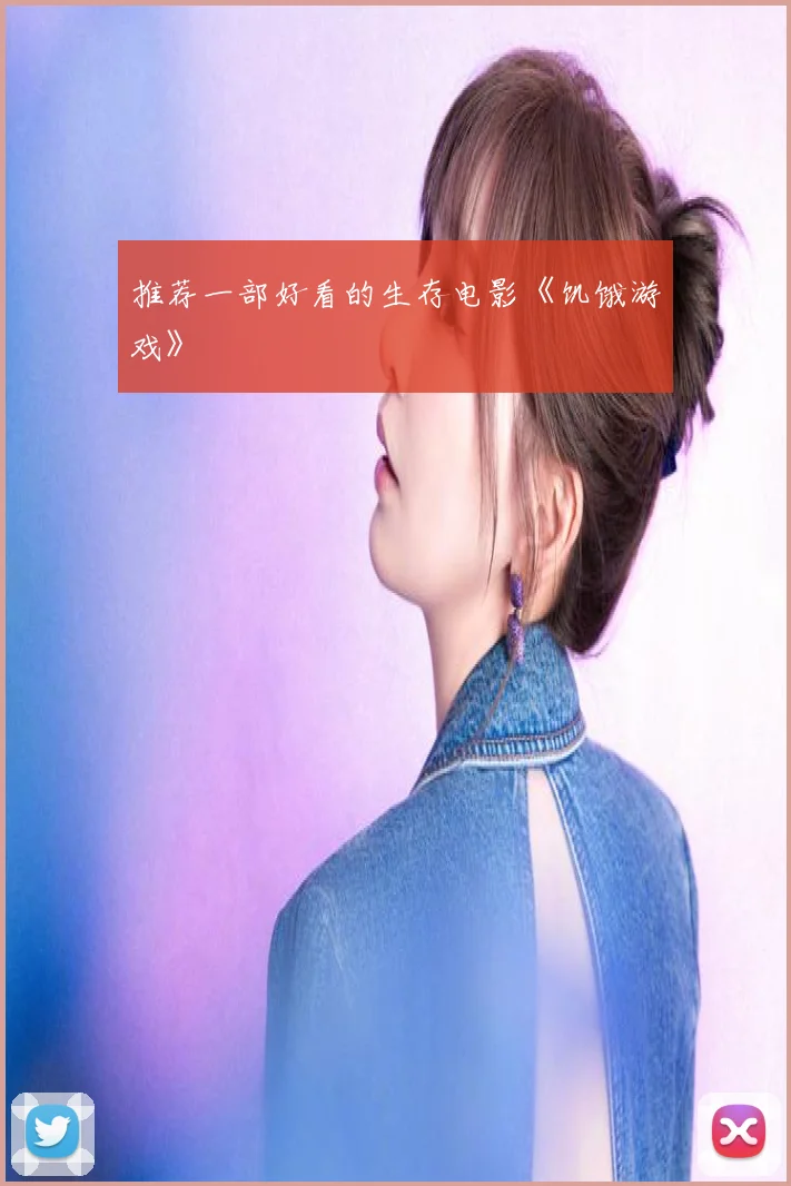 推荐一部好看的生存电影《饥饿游戏》