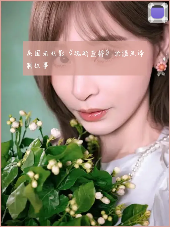 美国老电影《魂断蓝桥》拍摄及译制故事