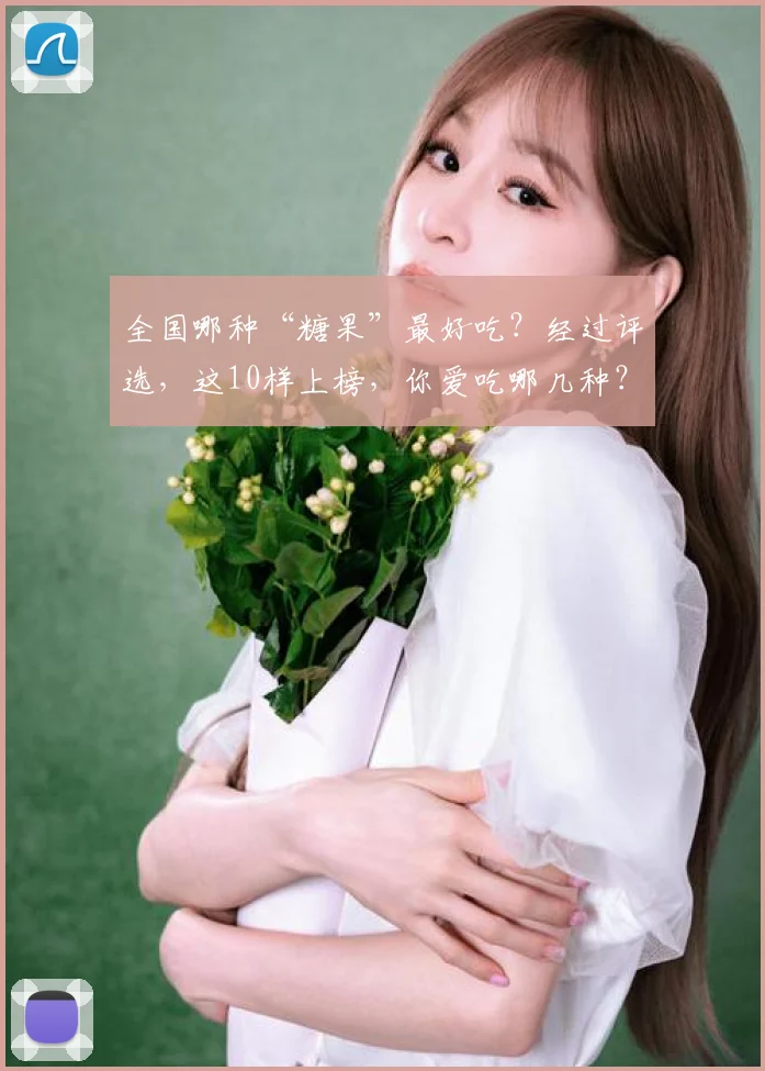 全国哪种“糖果”最好吃?经过评选,这10样上榜,你爱吃哪几种?