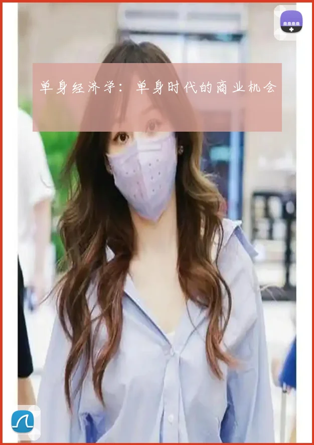 单身经济学：单身时代的商业机会