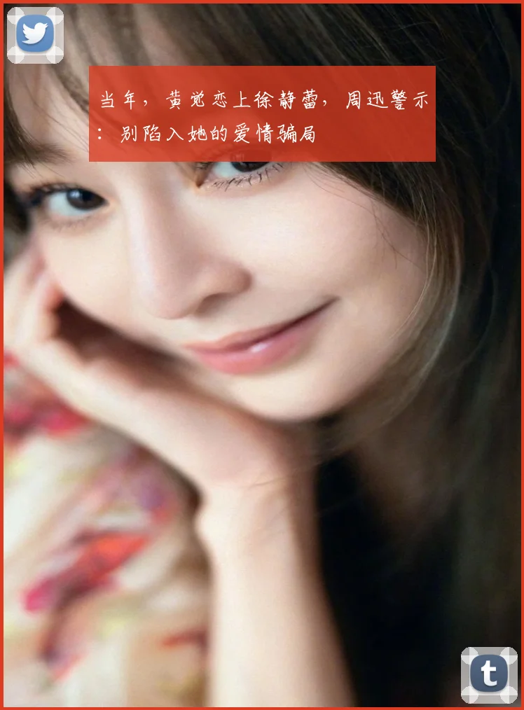 当年,黄觉恋上徐静蕾,周迅警示:别陷入她的爱情骗局