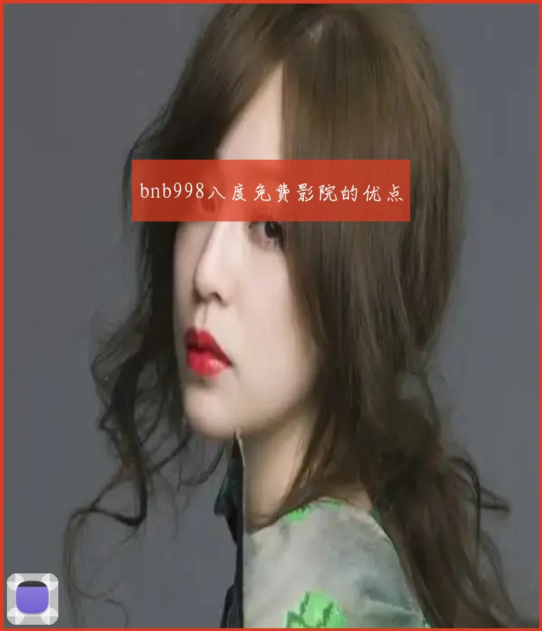 bnb998八度免费影院的优点