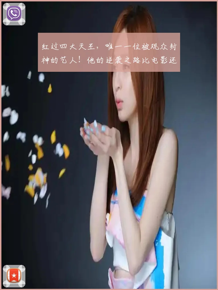 红过四大天王，唯一一位被观众封神的艺人！他的逆袭之路比电影还精彩……