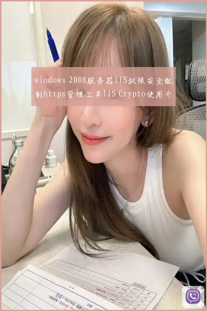 windows 2008服务器IIS权限安全配制https管理工具IIS Crypto使用介绍