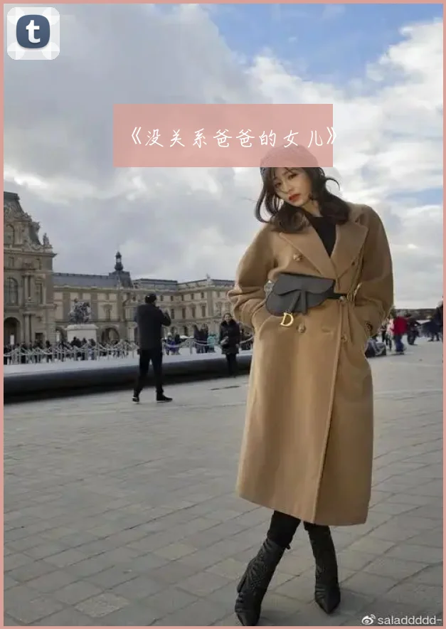 《没关系爸爸的女儿》