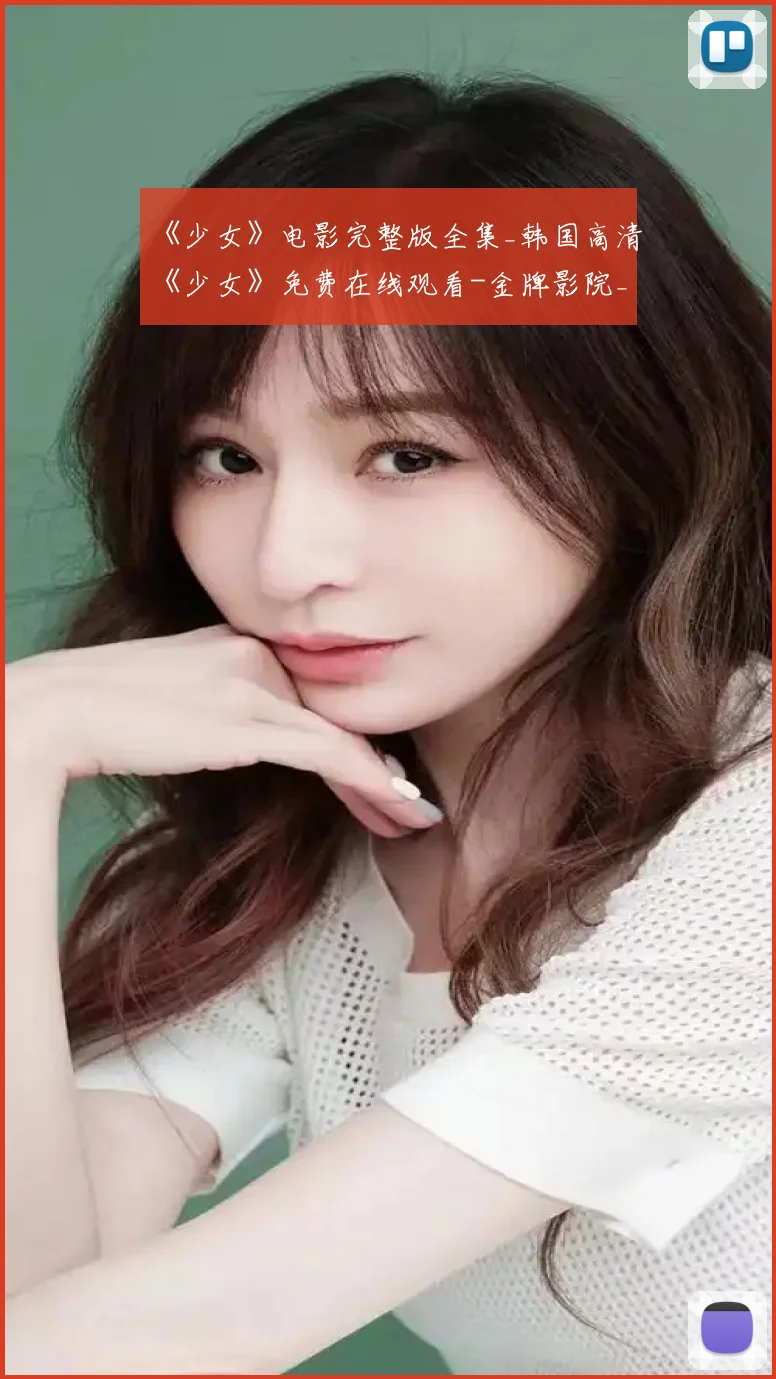 《少女》电影完整版全集_韩国高清《少女》免费在线观看-金牌影院_2026电影《少女》-VS影视
