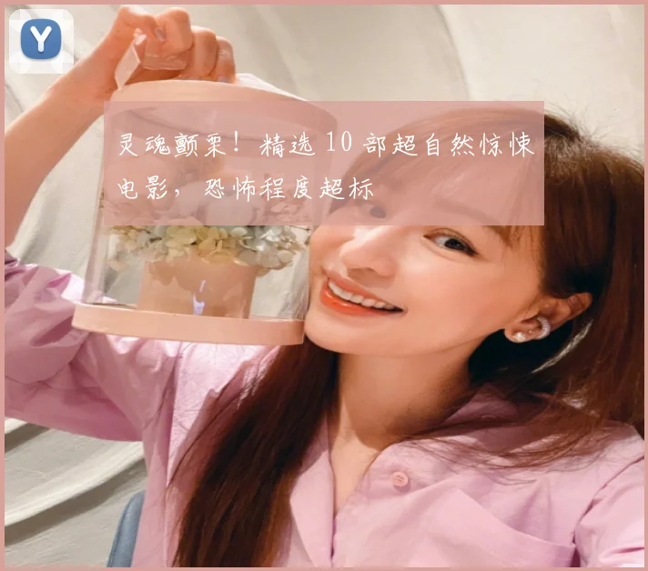 灵魂颤栗！精选 10 部超自然惊悚电影，恐怖程度超标