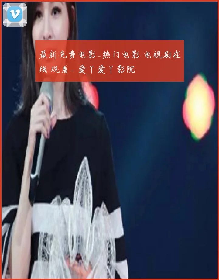 最新免费电影_热门电影 电视剧在线 观看_ 爱丫爱丫影院