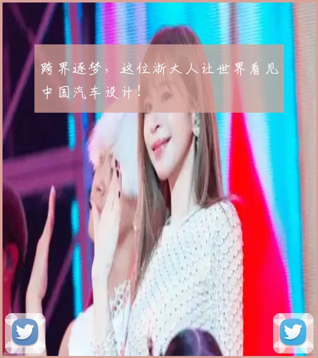 跨界逐梦，这位浙大人让世界看见中国汽车设计！