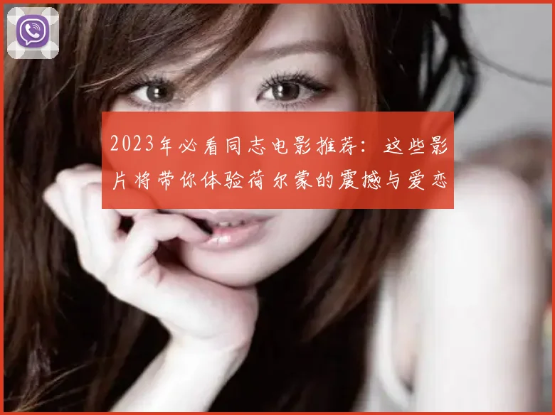 2023年必看同志电影推荐：这些影片将带你体验荷尔蒙的震撼与爱恋的绚烂