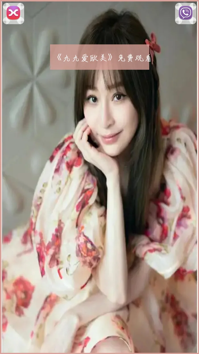 《九九爱欧美》免费观看