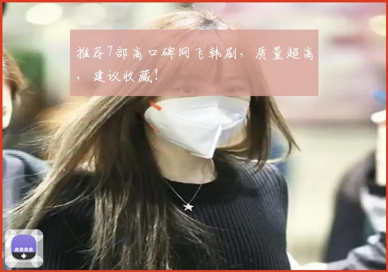 推荐7部高口碑网飞韩剧,质量超高,建议收藏!