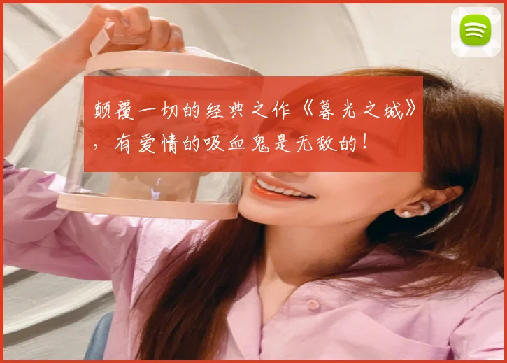 颠覆一切的经典之作《暮光之城》，有爱情的吸血鬼是无敌的！