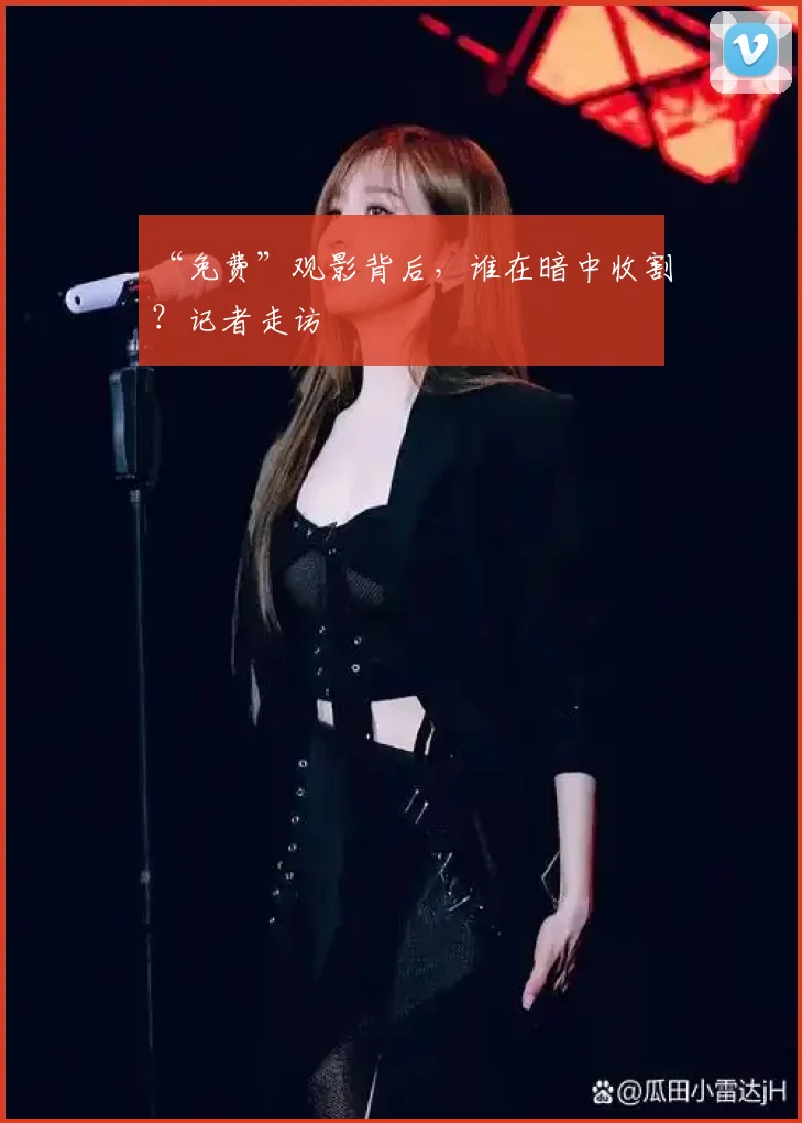 “免费”观影背后，谁在暗中收割？记者走访