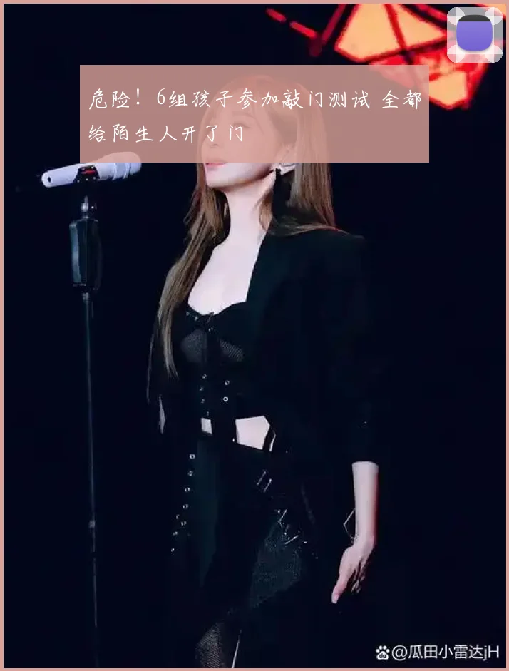 危险！6组孩子参加敲门测试 全都给陌生人开了门