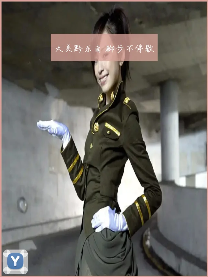 大美黔东南 脚步不停歇