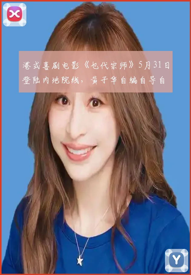 港式喜剧电影《乜代宗师》5月31日登陆内地院线,黄子华自编自导自演