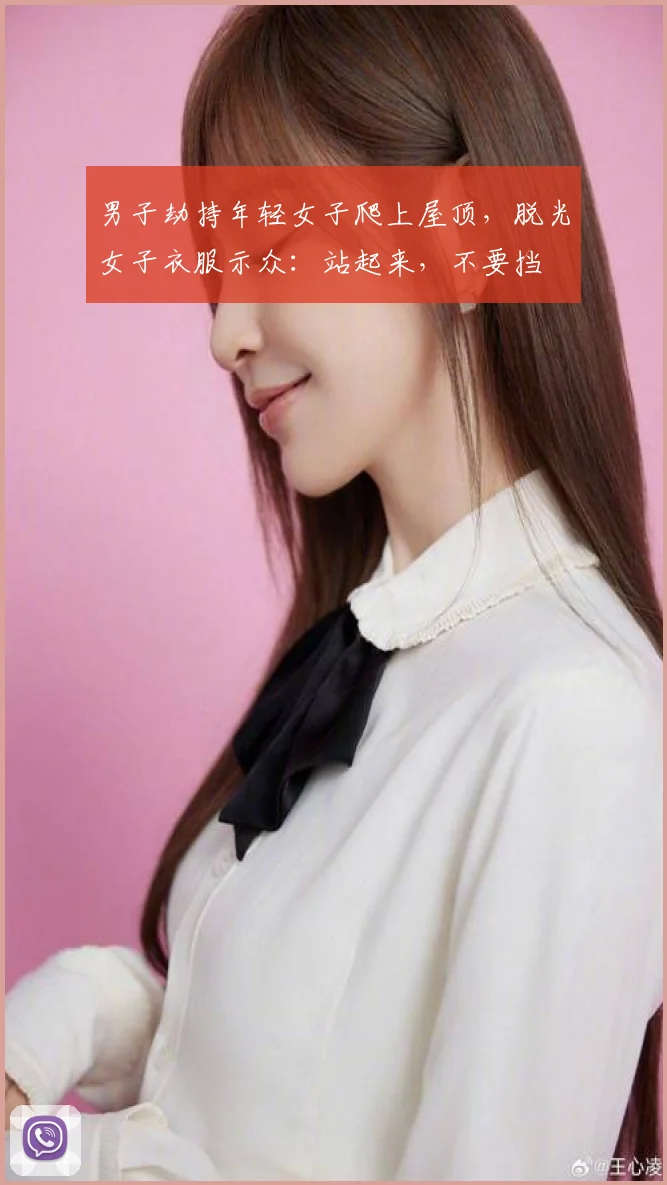 男子劫持年轻女子爬上屋顶，脱光女子衣服示众：站起来，不要挡