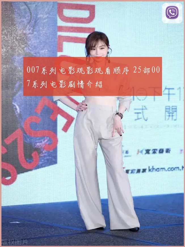 007系列电影观影观看顺序 25部007系列电影剧情介绍