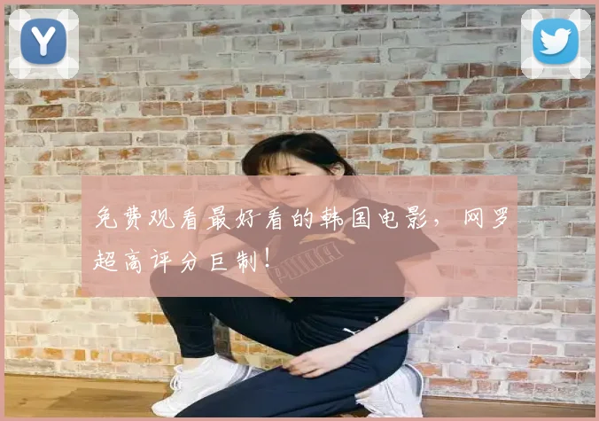 免费观看最好看的韩国电影，网罗超高评分巨制！