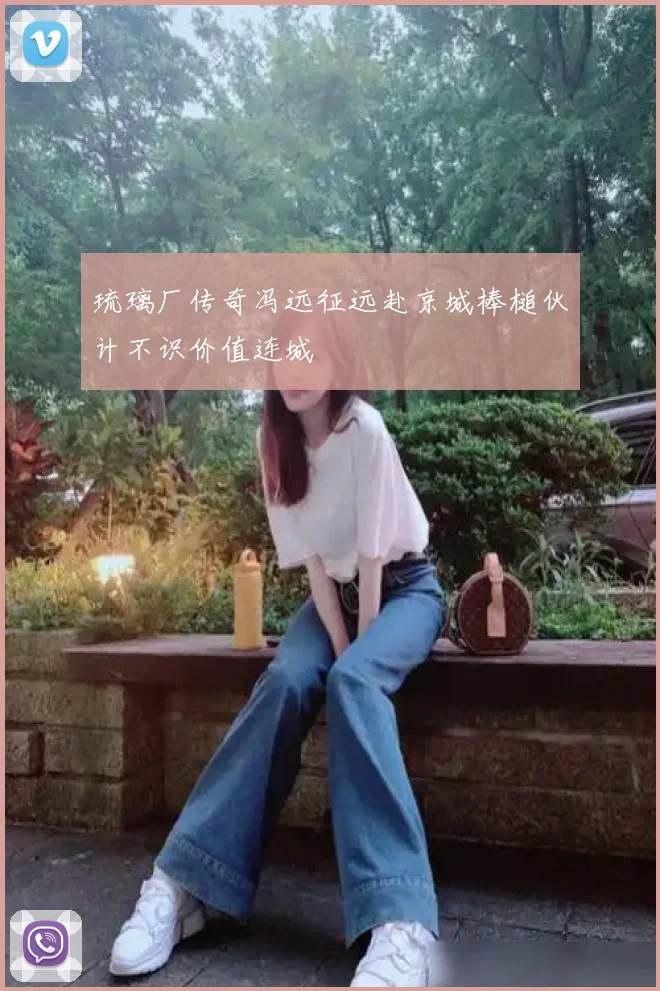 琉璃厂传奇冯远征远赴京城棒槌伙计不识价值连城