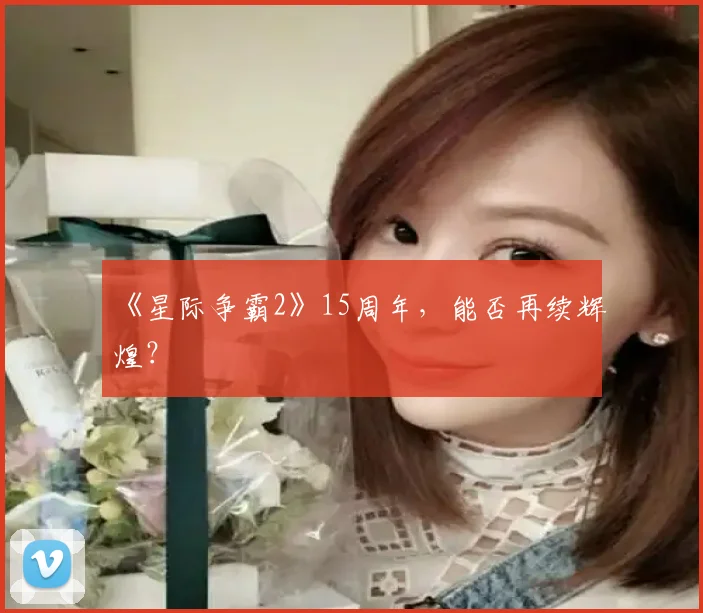 《星际争霸2》15周年，能否再续辉煌？