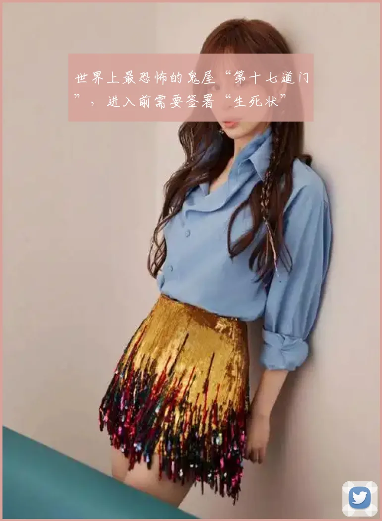 世界上最恐怖的鬼屋“第十七道门”，进入前需要签署“生死状”