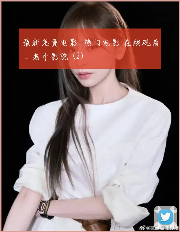 最新免费电影_热门电影 在线观看 _ 老牛影院 (2)