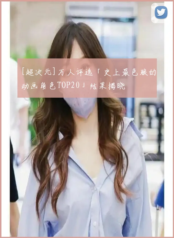 [超次元]万人评选「史上最色狼的动画角色TOP20」结果揭晓