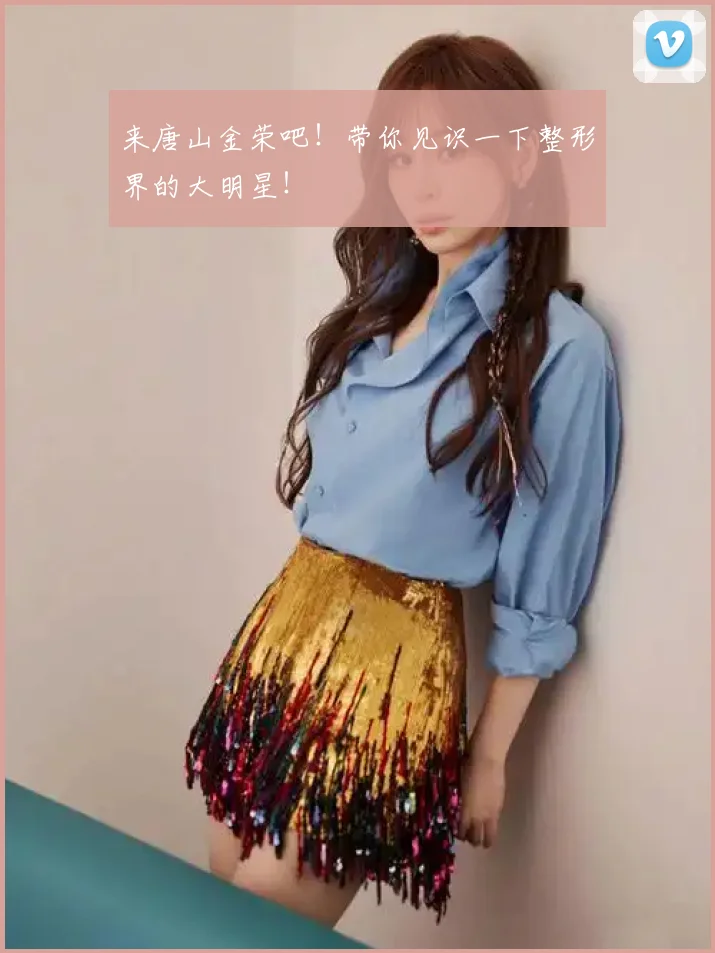 来唐山金荣吧！带你见识一下整形界的大明星！