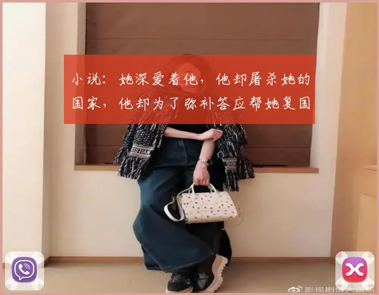小说：她深爱着他，他却屠杀她的国家，他却为了弥补答应帮她复国