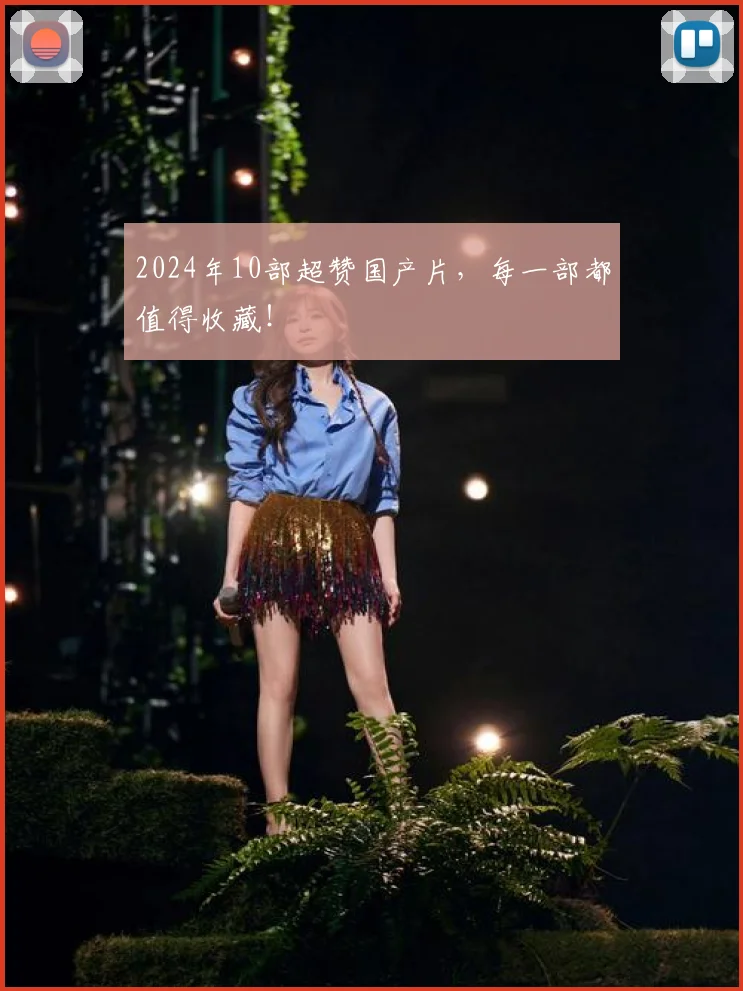 2024年10部超赞国产片，每一部都值得收藏！