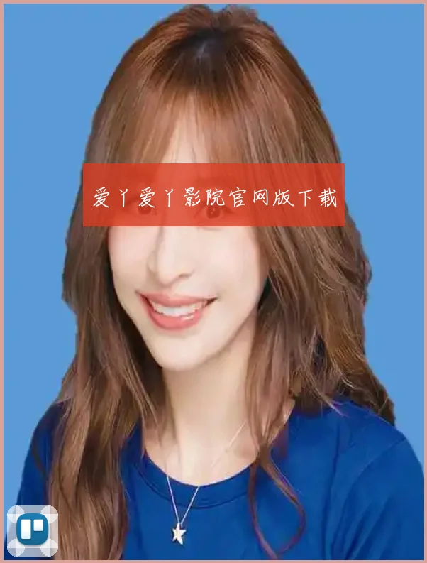 爱丫爱丫影院官网版下载
