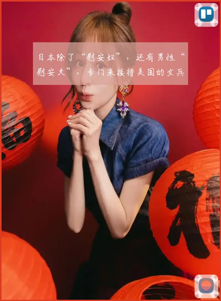 日本除了“慰安妇”，还有男性“慰安夫”，专门来接待美国的女兵