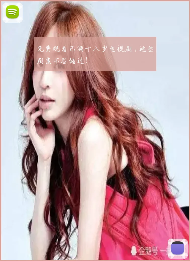免费观看已满十八岁电视剧 ,这些剧集不容错过!