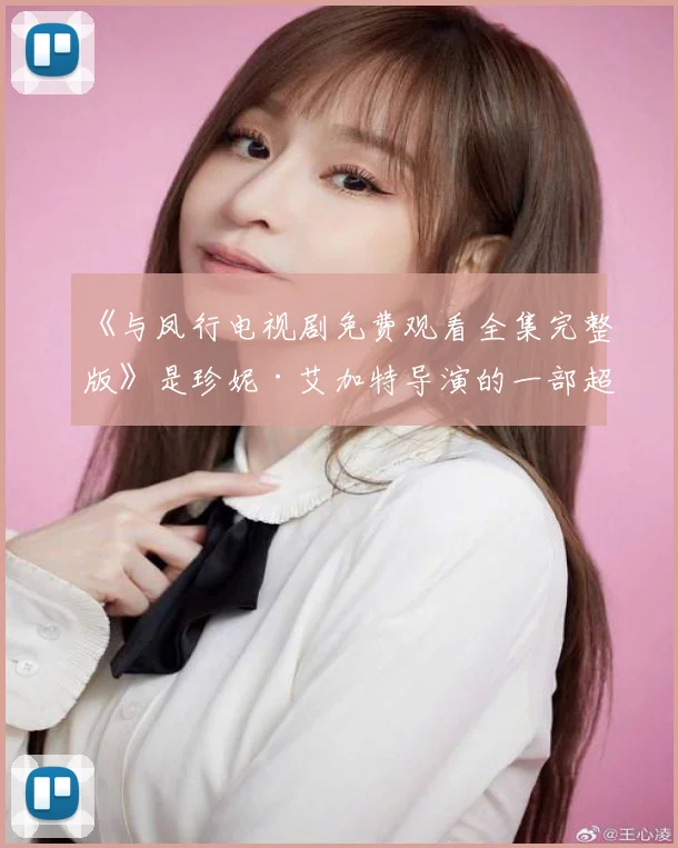 《与凤行电视剧免费观看全集完整版》是珍妮·艾加特导演的一部超级经典的