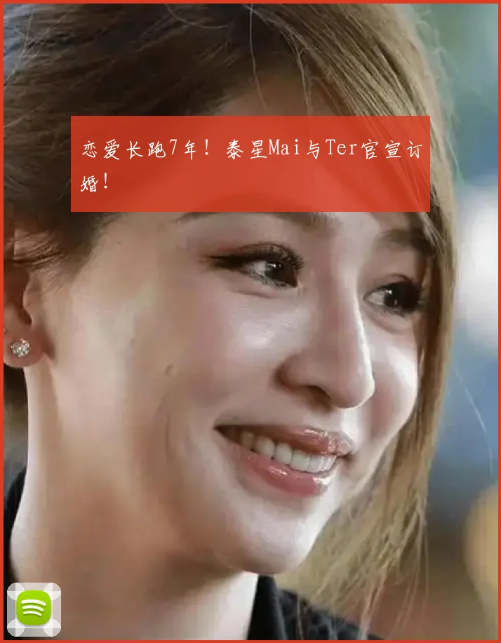 恋爱长跑7年！泰星Mai与Ter官宣订婚！
